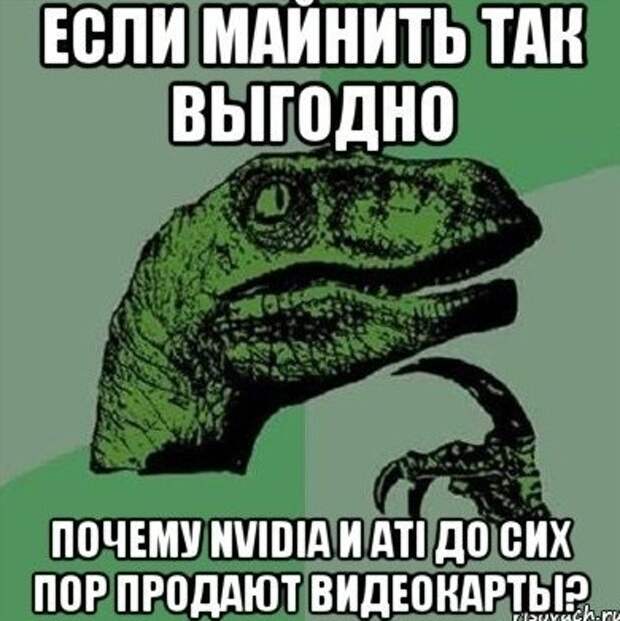 У вас тоже возник подобный вопрос, почему производители видеокарт сами не добывают криптовалюту? видеокарта, деньги, криптовалюта, майнинг, прикол, работы, юмор