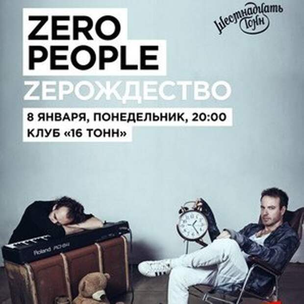 Zero people афиша. Зеро пипл концерты. Zero people. People it афиша.