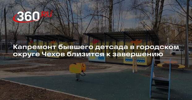 Капремонт бывшего детсада в городском округе Чехов близится к завершению