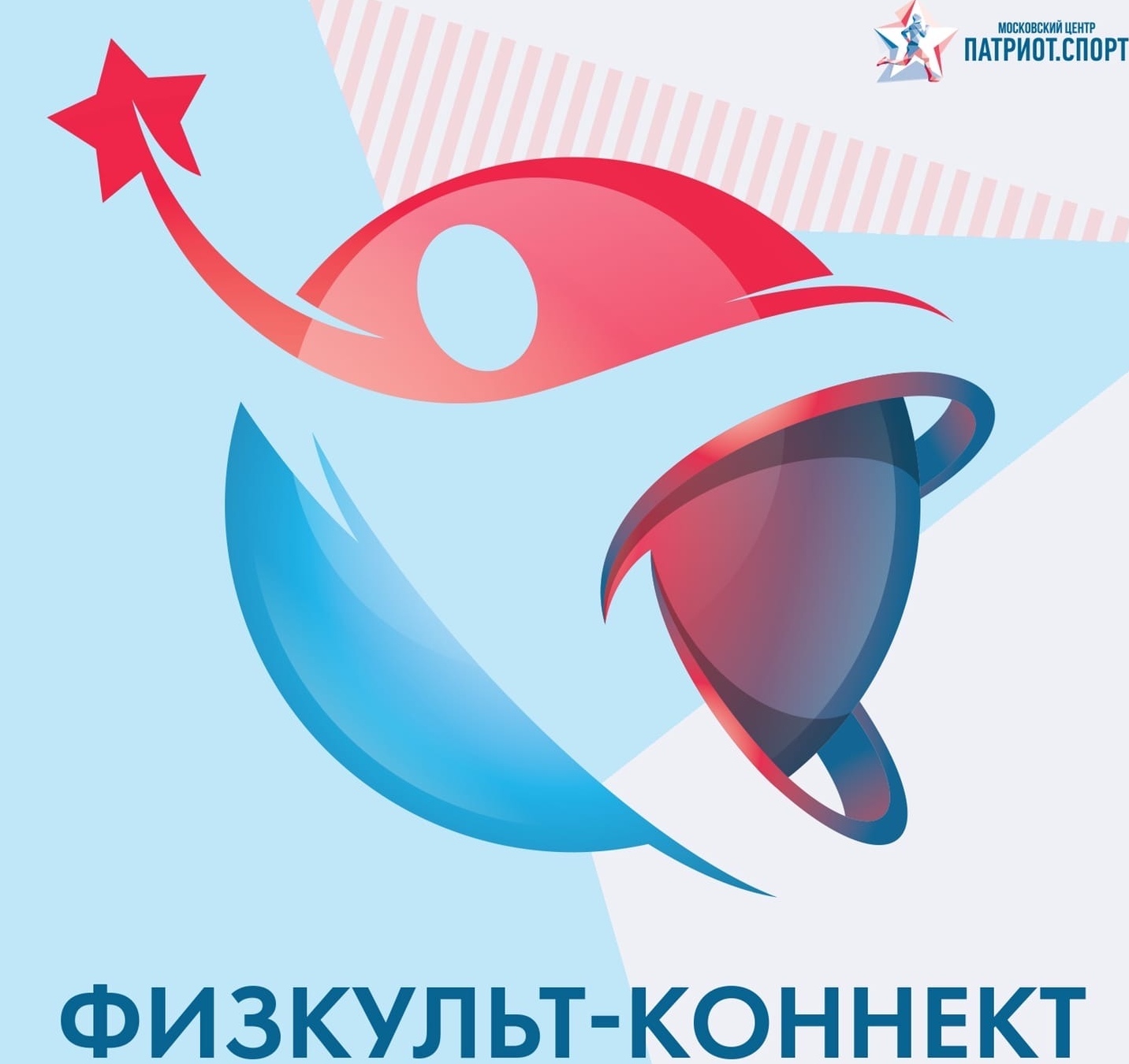 Физкульт-коннект