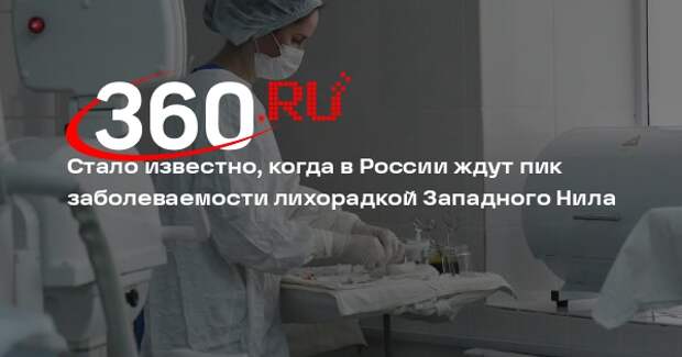 Роспотребнадзор: пик заболеваемости лихорадкой Западного Нила будет в августе