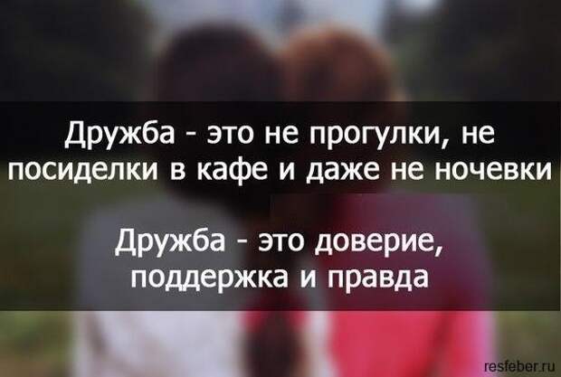 Сильные цитаты о настоящей дружбе, которые перевернут ваше сознание