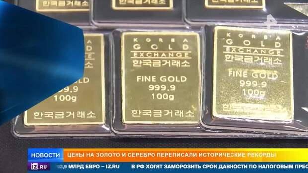 Цены на серебро и золото побили исторические рекорды