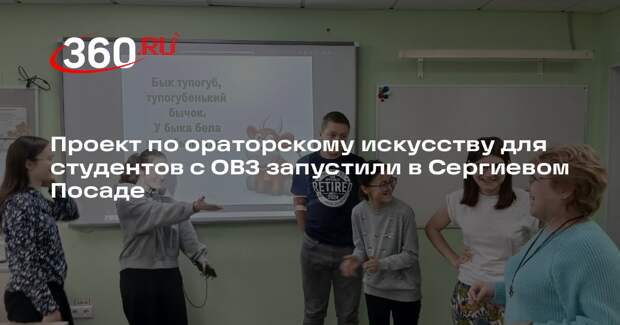 Проект по ораторскому искусству для студентов с ОВЗ запустили в Сергиевом Посаде