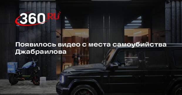 Появилось видео с места самоубийства Джабраилова