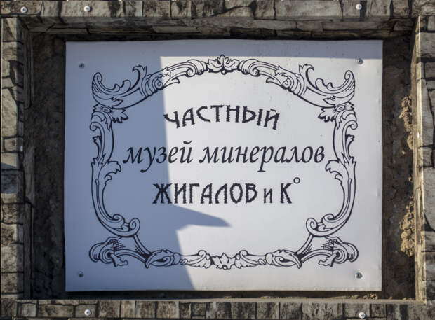 Минералы Восточной Сибири. Фоторепортаж из музея минералов в Слюдянке
