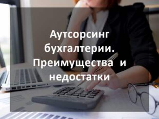Преимущества привлечения бухгалтерии на аутсорсинге