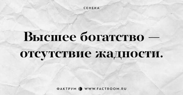 Самый счастливый — тот, кому не нужно счастье. 15 наставлений древнеримского мудреца Сенеки