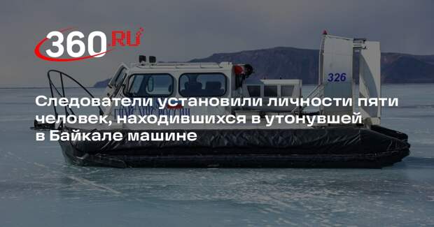 СК: личности пяти находившихся в утонувшем в Байкале авто установили