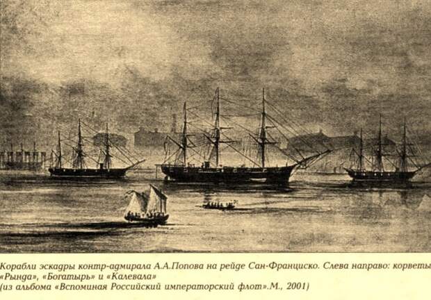 Русская эскадра на рейде в Сан-Франциско./Фото: dimitri.moseparh.ru Русская эскадра на рейде в Сан-Франциско./Фото: dimitri.moseparh.ru