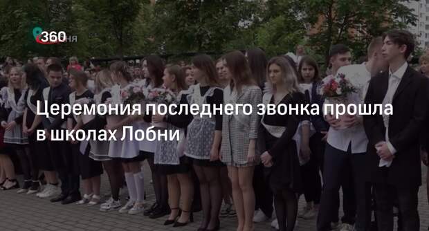 Церемония последнего звонка прошла в школах Лобни