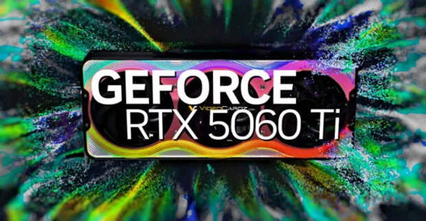 GeForce RTX 5060 Ti теперь полностью рассекречена до анонса