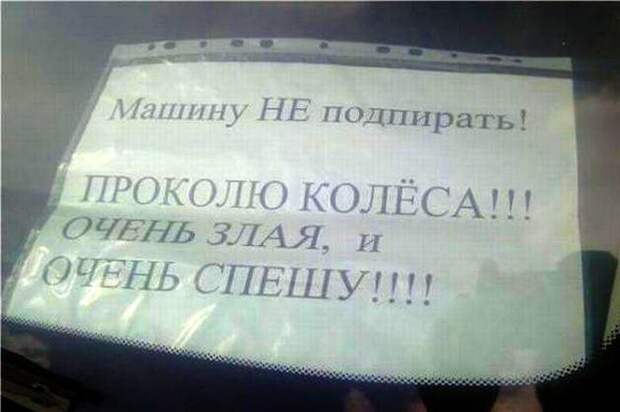 Прикольные записки, которые оставляют друг другу водители Прикольные записки, которые оставляют друг другу водители автоприкол, прикол
