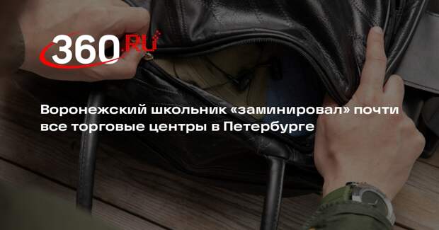 Школьник из Воронежа сообщил о минировании 142 магазинов в Петербурге