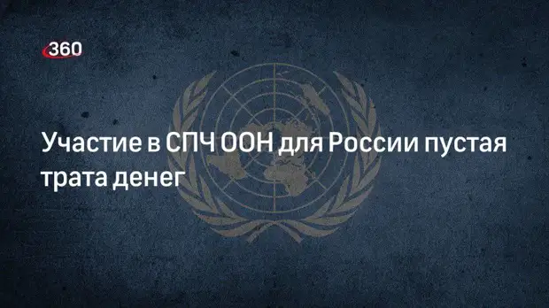 Политолог Светов рассказал, чем грозит России возможное исключение из СПЧ ООН