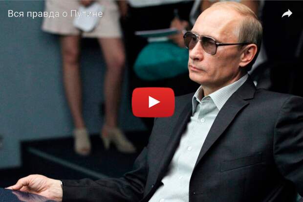 Вся-правда-о-Путине