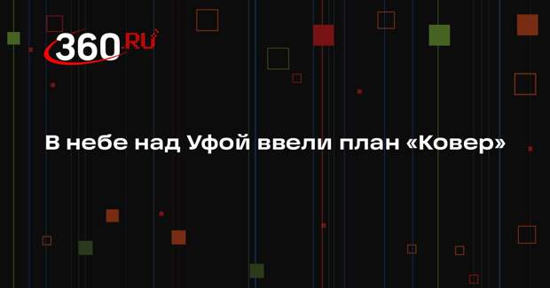 Аэропорт Уфы временно перестал принимать и выпускать самолеты