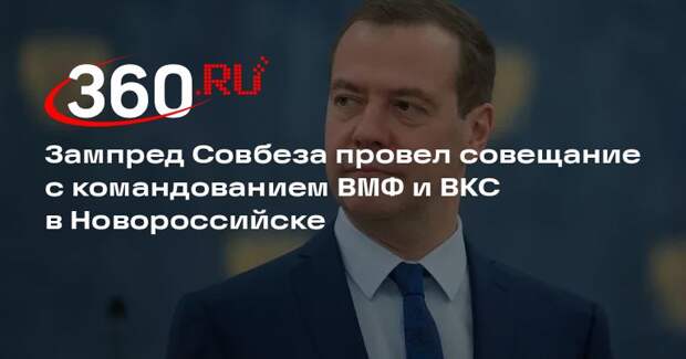 Медведев в Новороссийске обсудил вопросы защиты Черноморского побережья