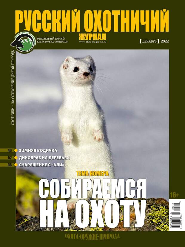 Собираемся на охоту. «Русский охотничий журнал», №12 декабрь 2022