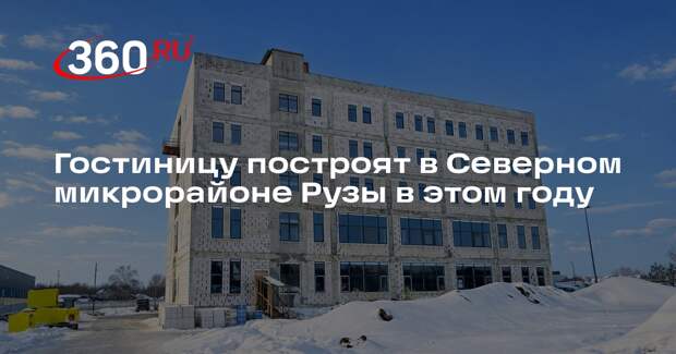 Гостиницу построят в Северном микрорайоне Рузы в этом году