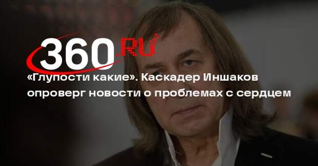 Каскадер Александр Иншаков опроверг новости о госпитализации