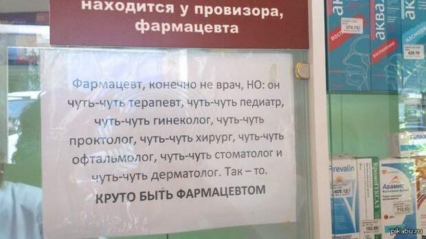 Круто быть фармацевтом Фармацевт, аптека, интересное, лечение, прикол, фото, юмор