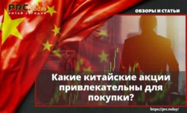 Какие китайские акции привлекательны для покупки?