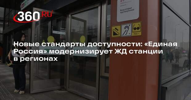 Новые стандарты доступности: «Единая Россия» модернизирует ЖД станции в регионах