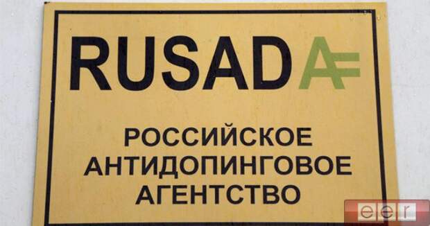 россиское антидопинговое агентство РУСАДА