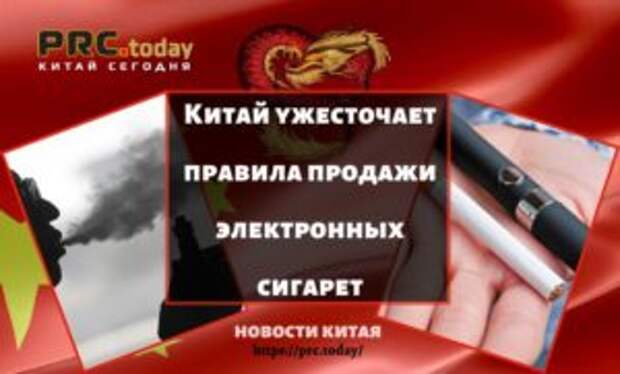Китай ужесточает правила продажи электронных сигарет