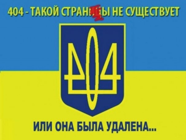 Украина идет к полноценной международной изоляции