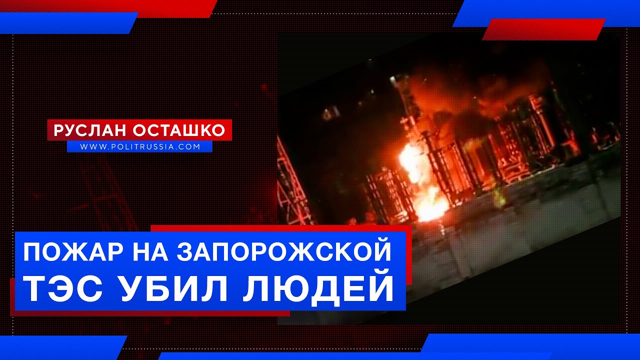 Пожар на Запорожской ТЭС убил людей в COVID-отделении?