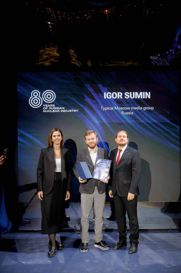 Руководитель медиагруппы «Типичная Москва» Игорь Сумин награжден Rosatom Media Award