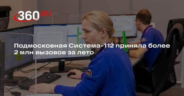 Подмосковная Система-112 приняла более 2 млн вызовов за лето