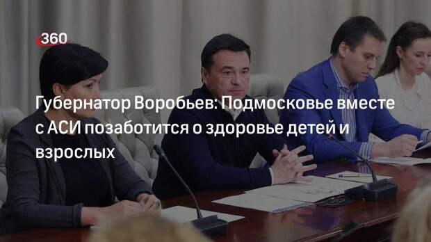 Андрей Воробьев указал на важность сотрудничества Московской области с АСИ