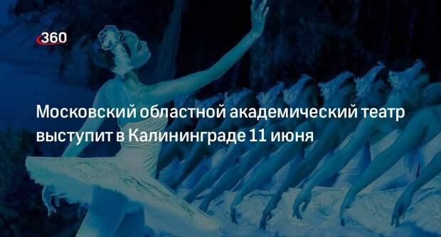 Московский областной академический театр выступит в Калининграде 11 июня