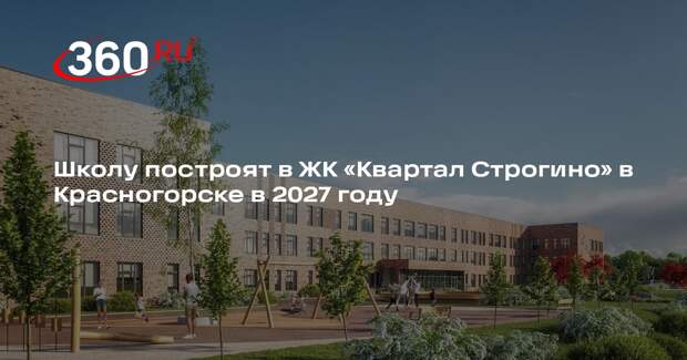 Школу построят в ЖК «Квартал Строгино» в Красногорске в 2027 году