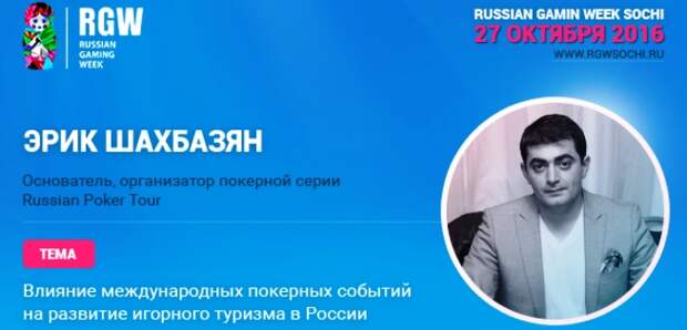 Основатель Russian Poker Tour Эрик Шахбазян стал спикером RGW Sochi
