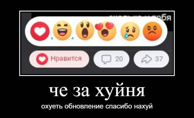 “Вконтакте” добавила реакции (как в фейсбуке). Судя по мемам, пользователи недовольны