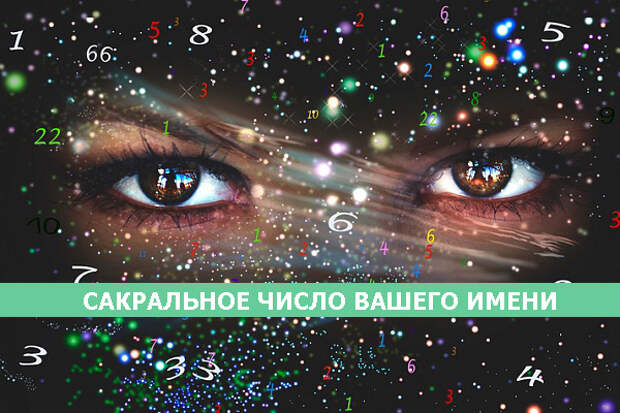 Нумерология и её тайны