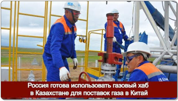 Россия готова использовать газовый хаб в Казахстане для поставок газа в Китай