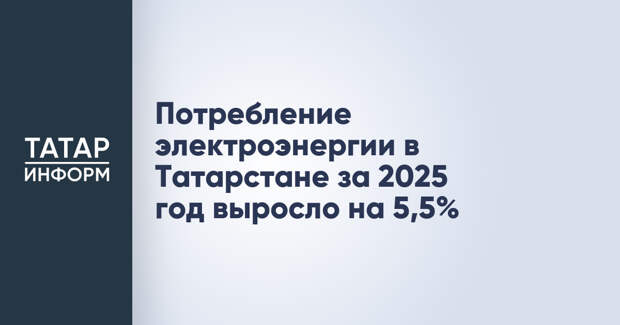 Потребление электроэнергии в Татарстане за 2025 год выросло на 5,5%