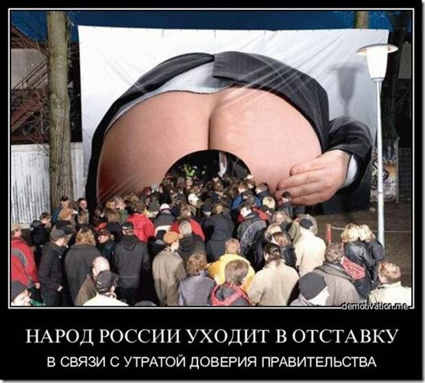 222176-narod_rossii_uhodit_v_otstavku_v_sviazi_s_utratoi_doveriia_pravitelistva