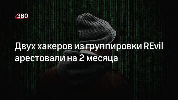 Тверской суд отправил под арест двух хакеров из REvil до 13 марта
