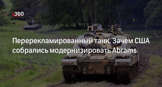 Обозреватель Литовкин: Abrams не попадут на Украину сразу после модернизации