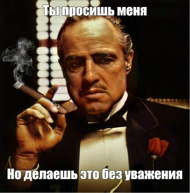 Он просит без уважения!..