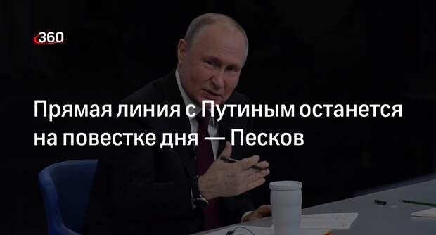 Песков: формат прямой линии с Путиным остается на повестке дня