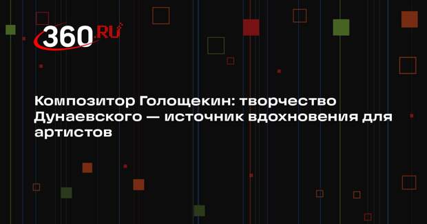 Композитор Голощекин: творчество Дунаевского — источник вдохновения для артистов