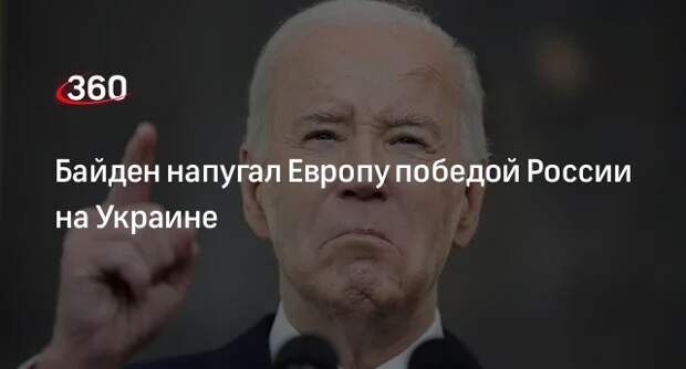 Байден: Россия будет угрожать Европе в случае победы над Украиной