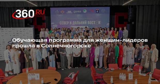 Обучающая программа для женщин-лидеров прошла в Солнечногорске